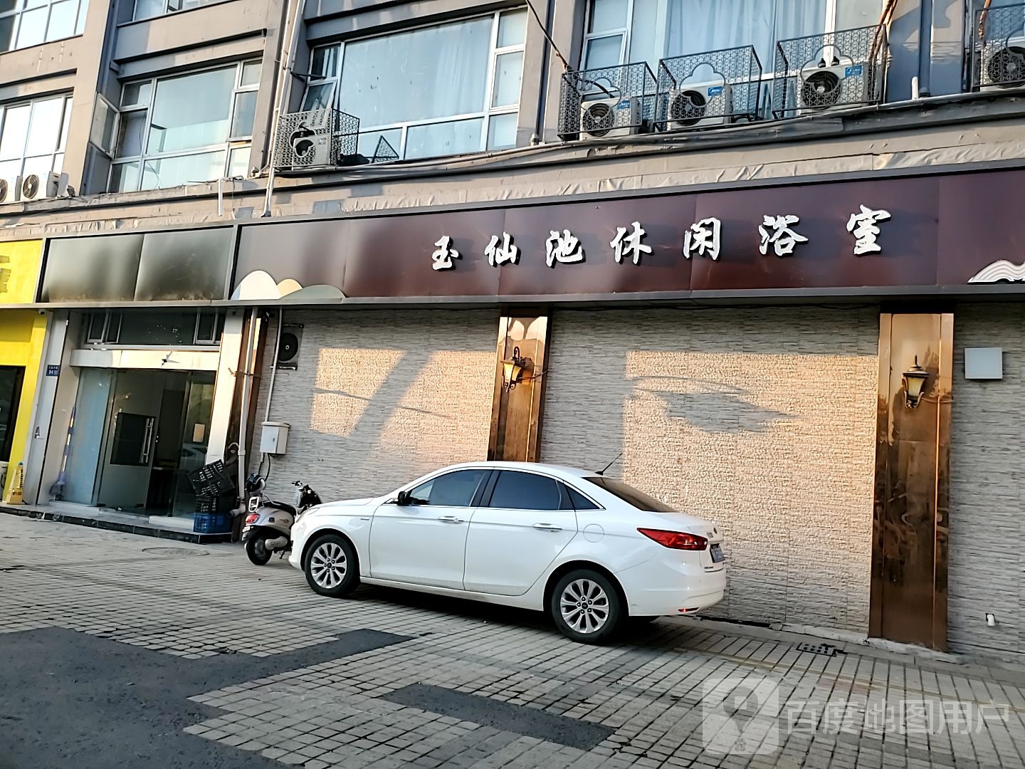 玉仙呈休闲浴室