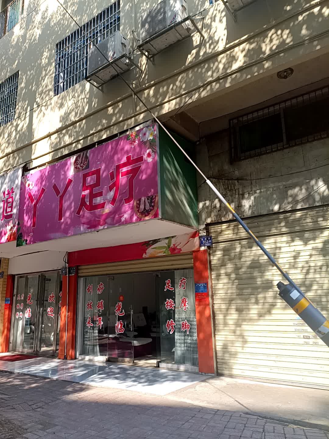丫丫足疗