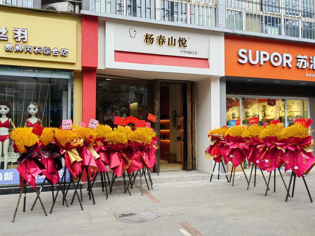 杨村茶杨春山悦直营店
