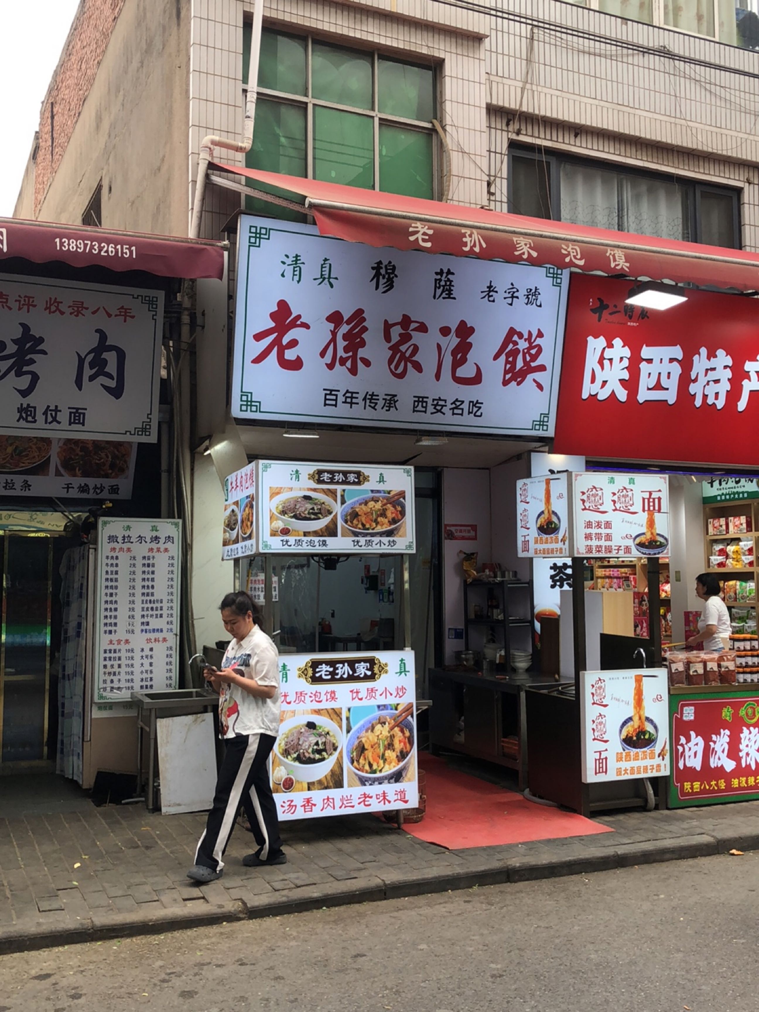 清真老孙家汽馍