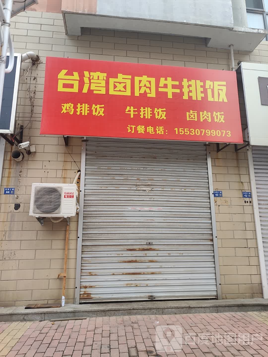 台湾鲁肉牛排饭(永和上城西区店)