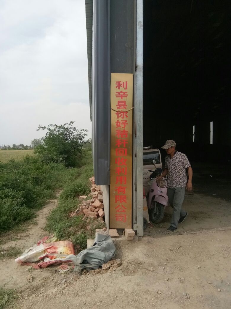 利辛县你好秸秆回收利用有限公司