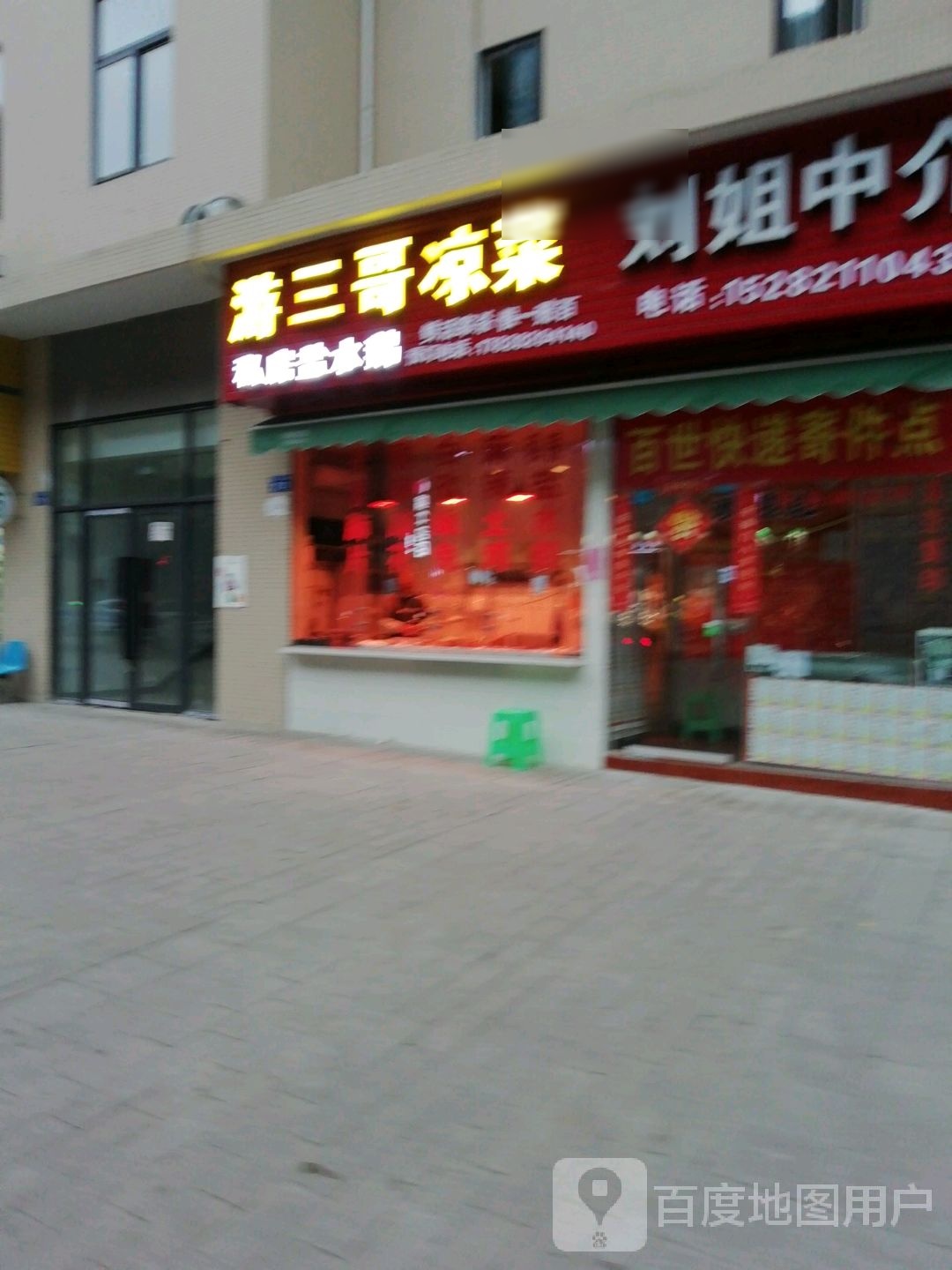 游三哥凉菜