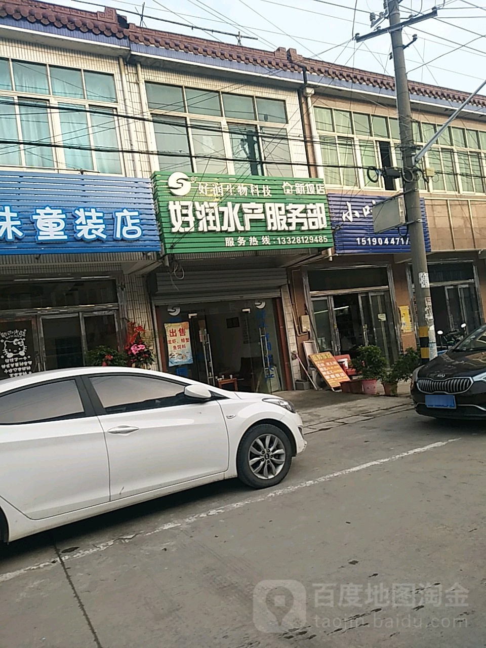 好润水产服务部(新坝店)