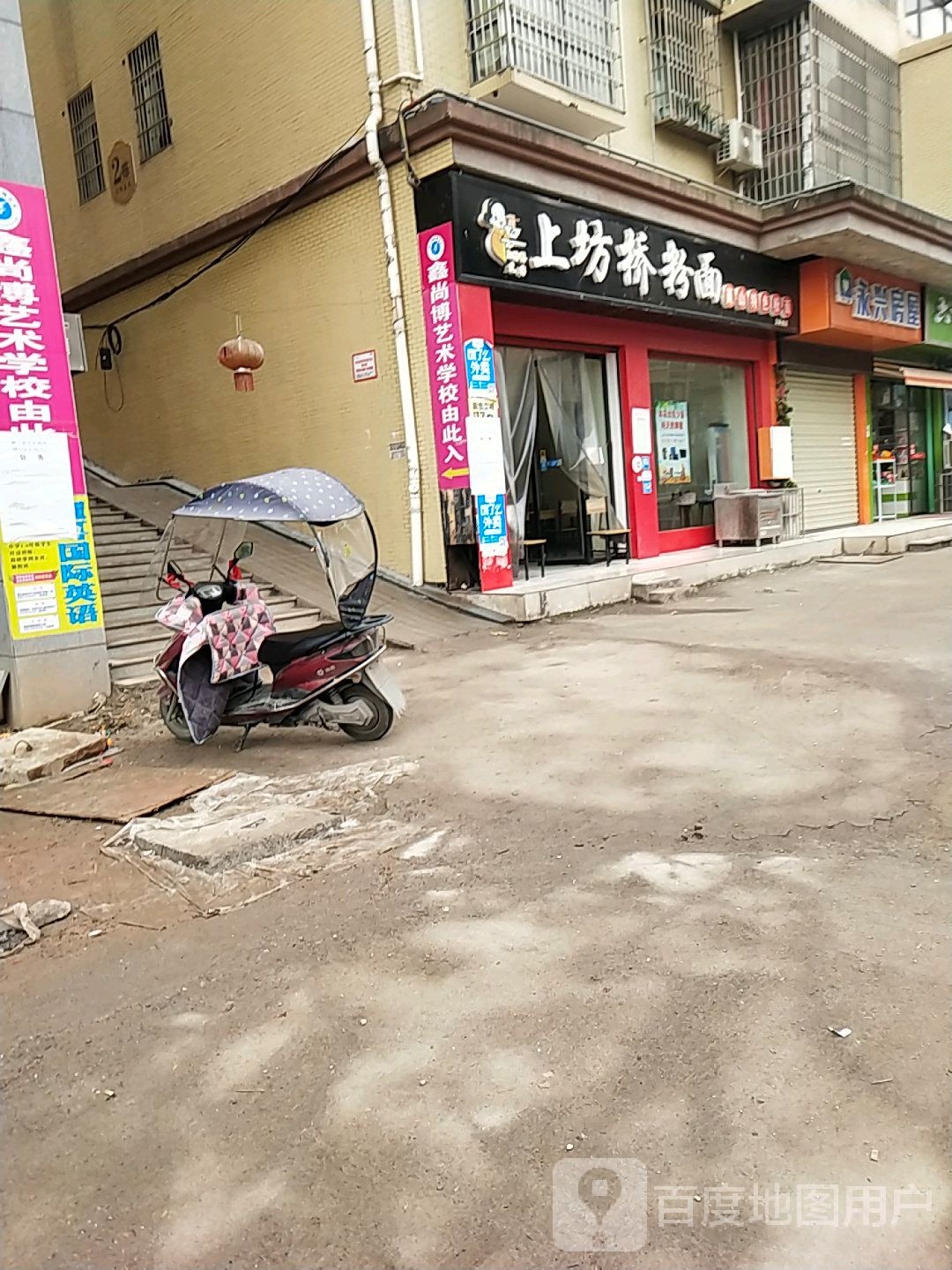 上坊桥粉面(富丽城店)