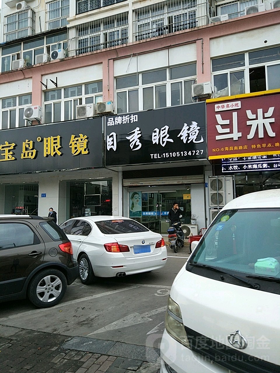 目秀眼镜(海昌路店)