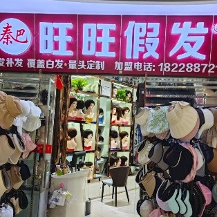 秦巴旺旺假发专卖店(黄家沟店)