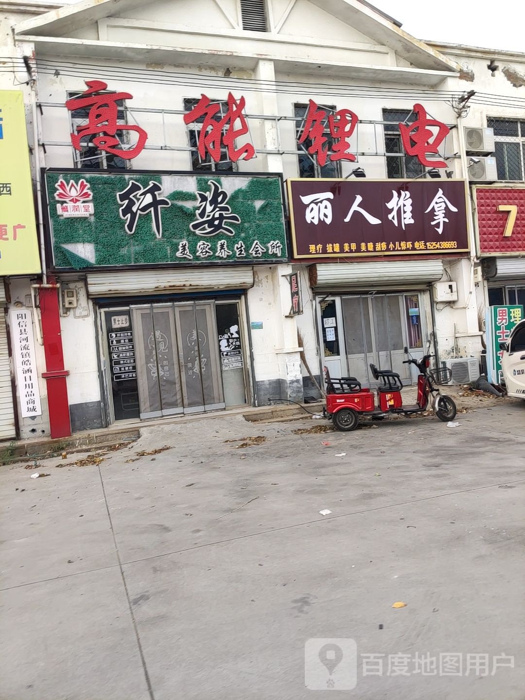 丽人推拿