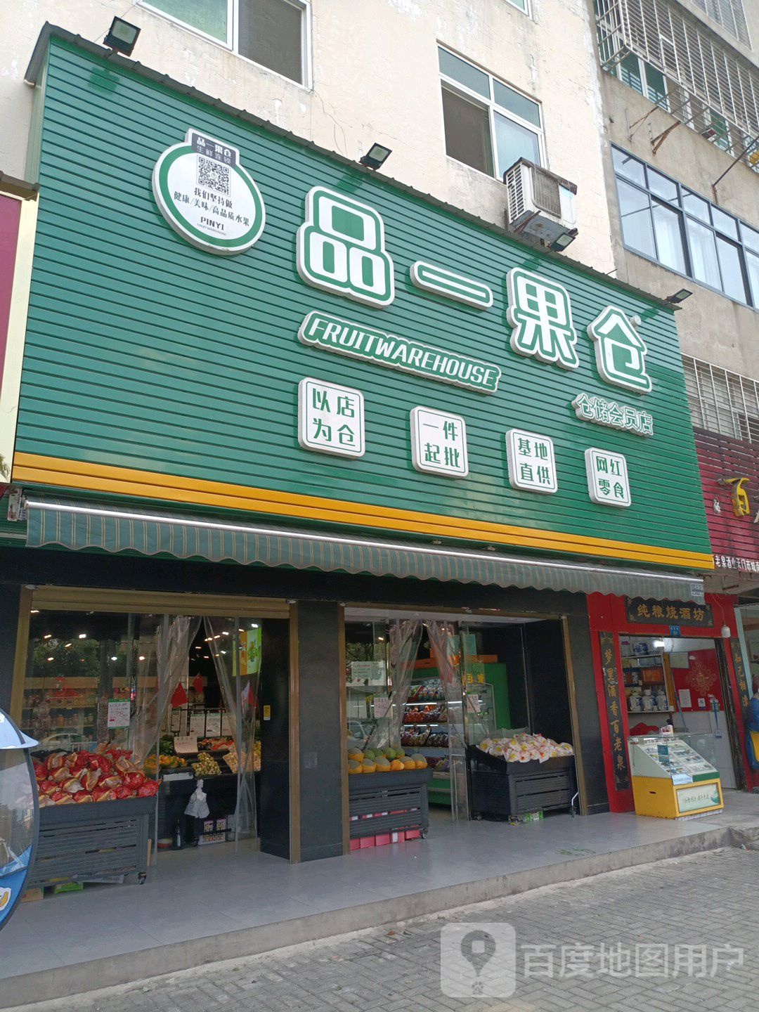 品一果仓生鲜连锁(大润发店)