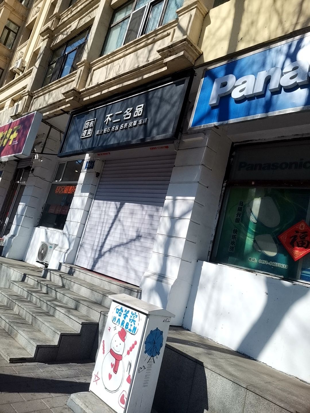 黄金回收寄卖不二名品