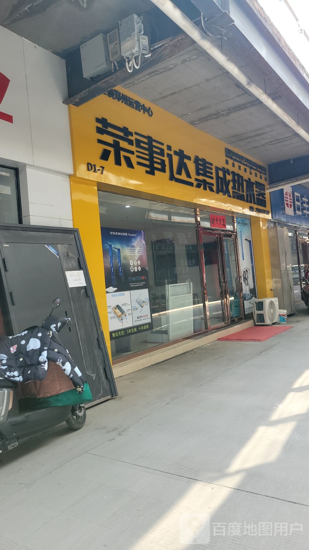 登封市荣事达集成热水器(登告线店)