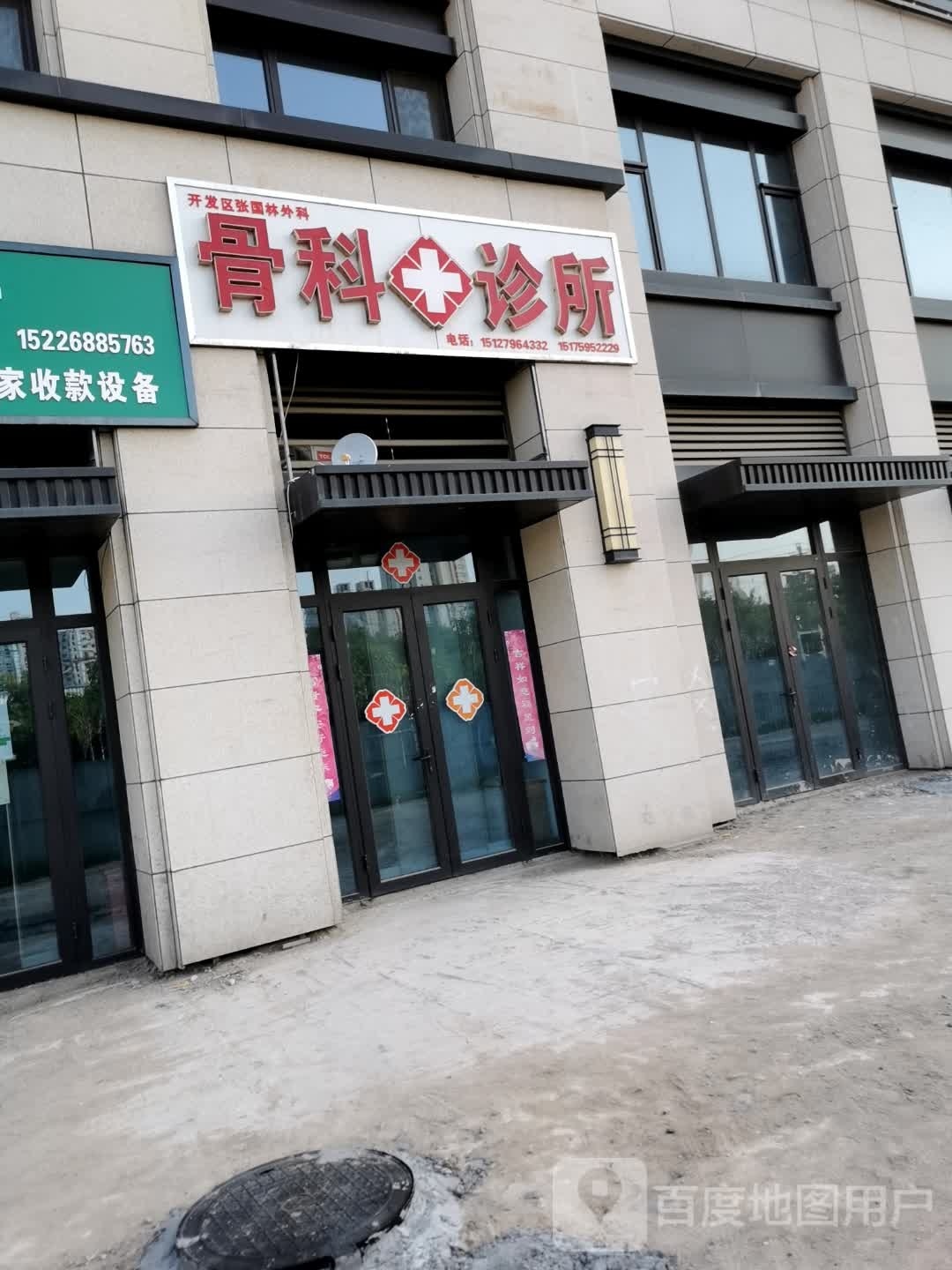 骨科诊所(建设大街店)
