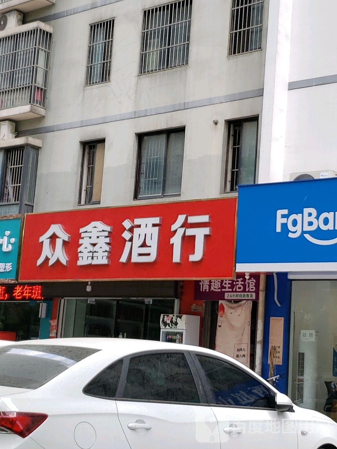 众鑫酒行(佳境枫情苑店)