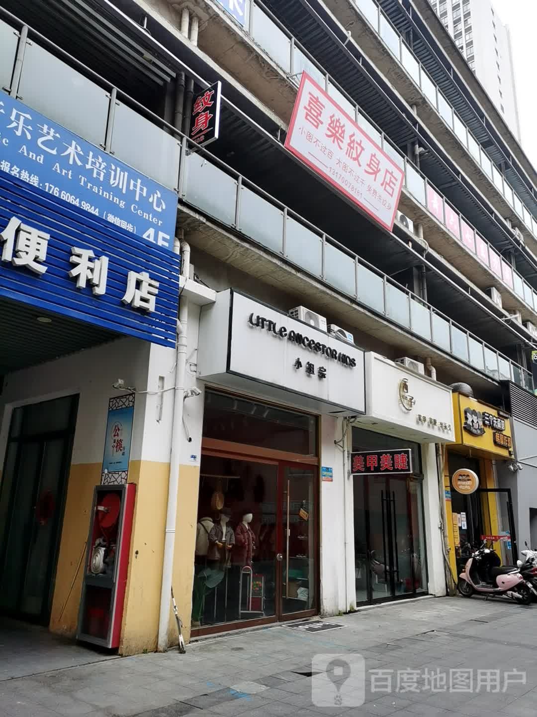 喜乐纹身店