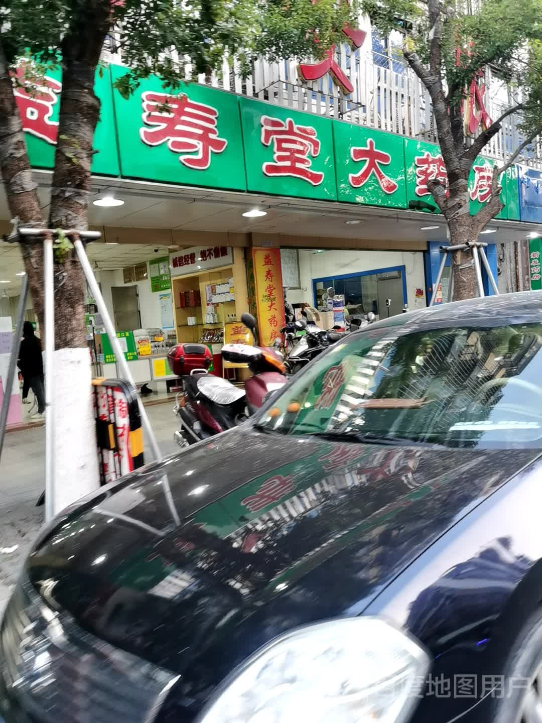 益寿堂大要放(环城西路店)