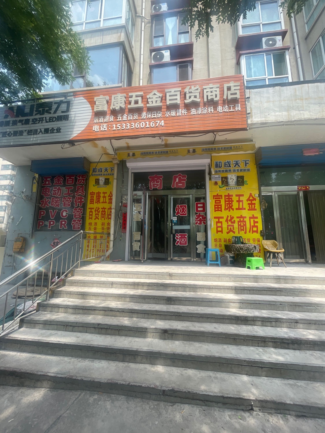 富康五金百货商店