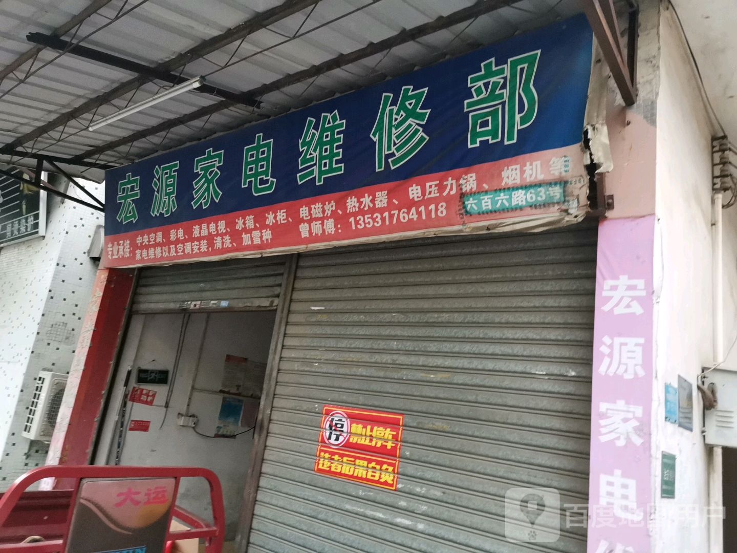 宏源家电维修部