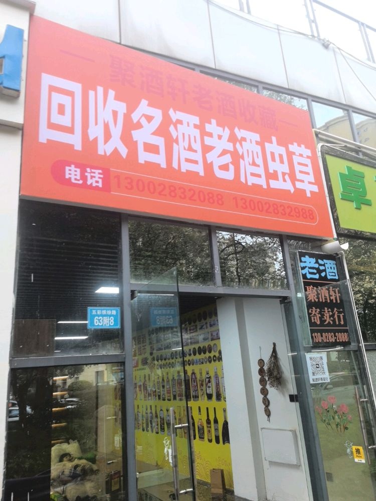 聚酒轩老酒收藏回收名酒老酒虫草