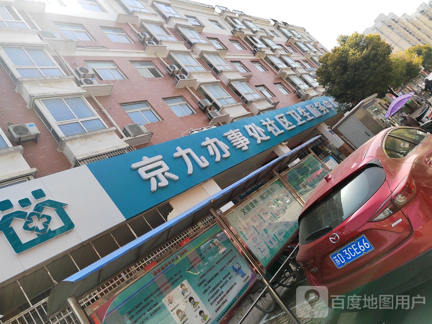 京九办事处社区卫生服务中心