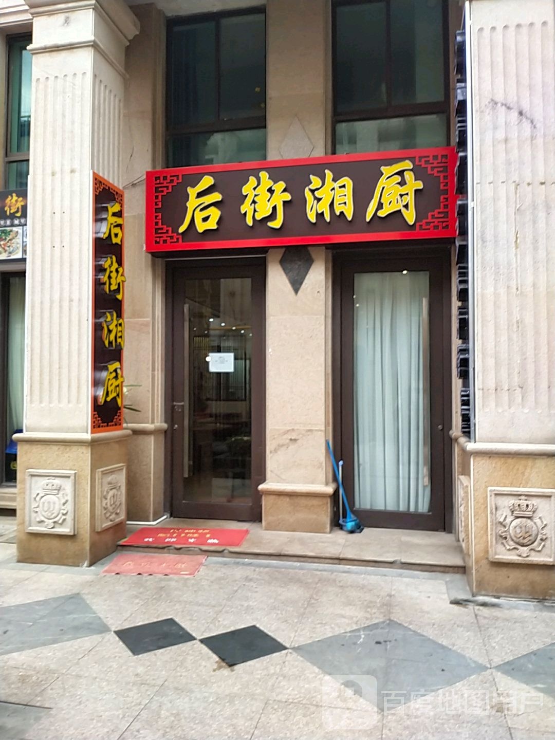 后街湘厨(凤凰城店)