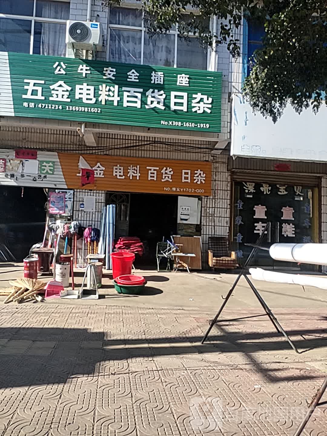 五金电料百货日杂