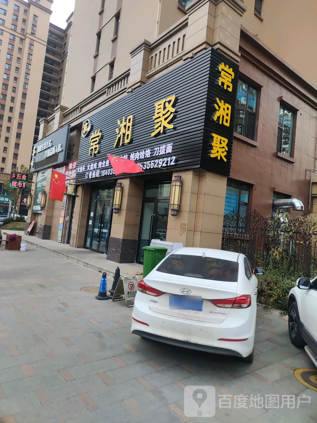 常湘聚(西环路店)
