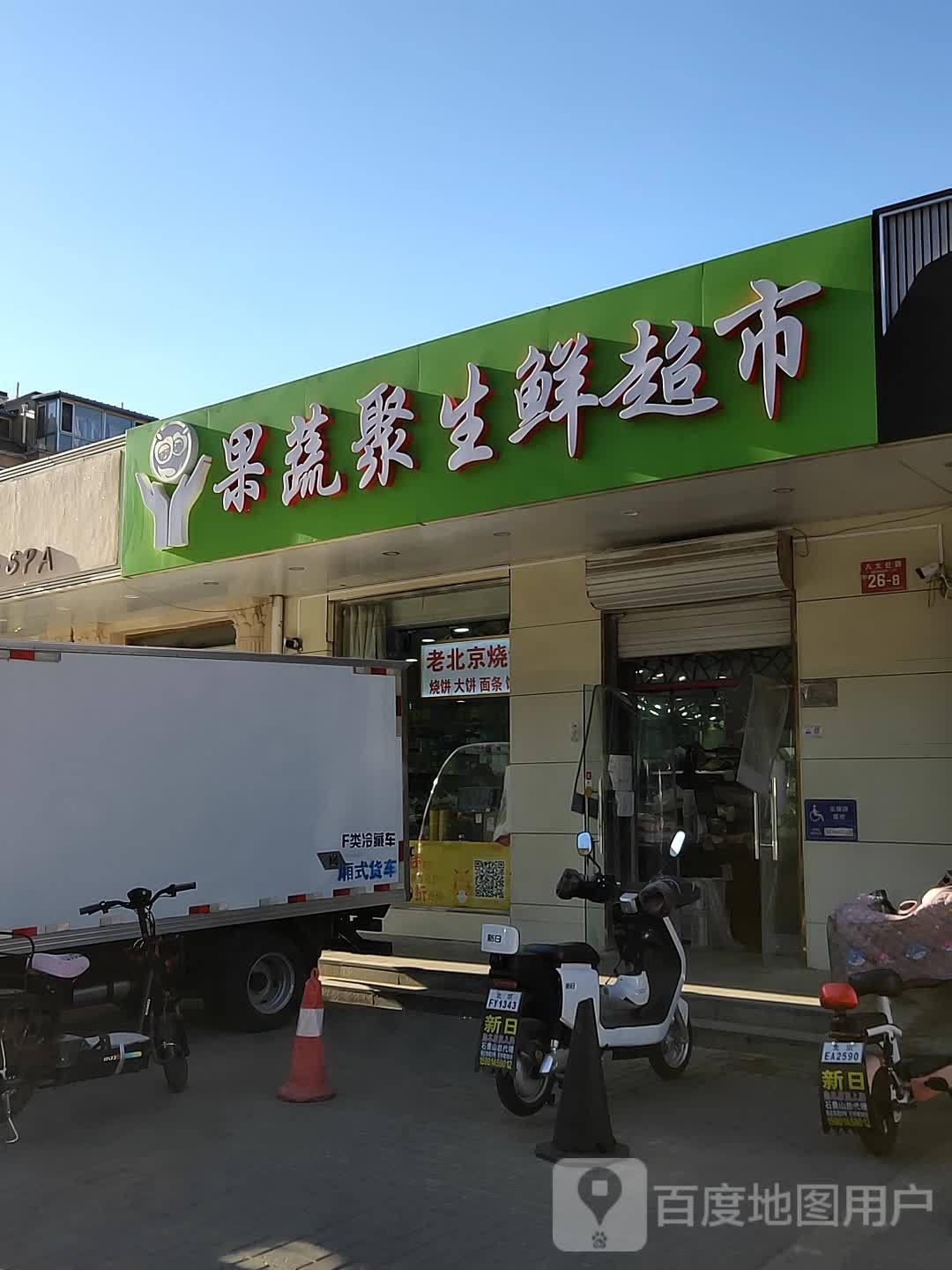 果蔬聚生先超市