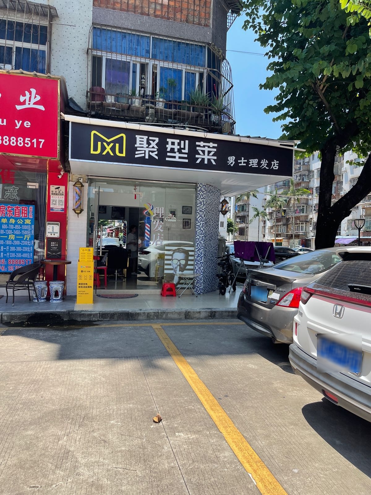 聚型莱男士理发店