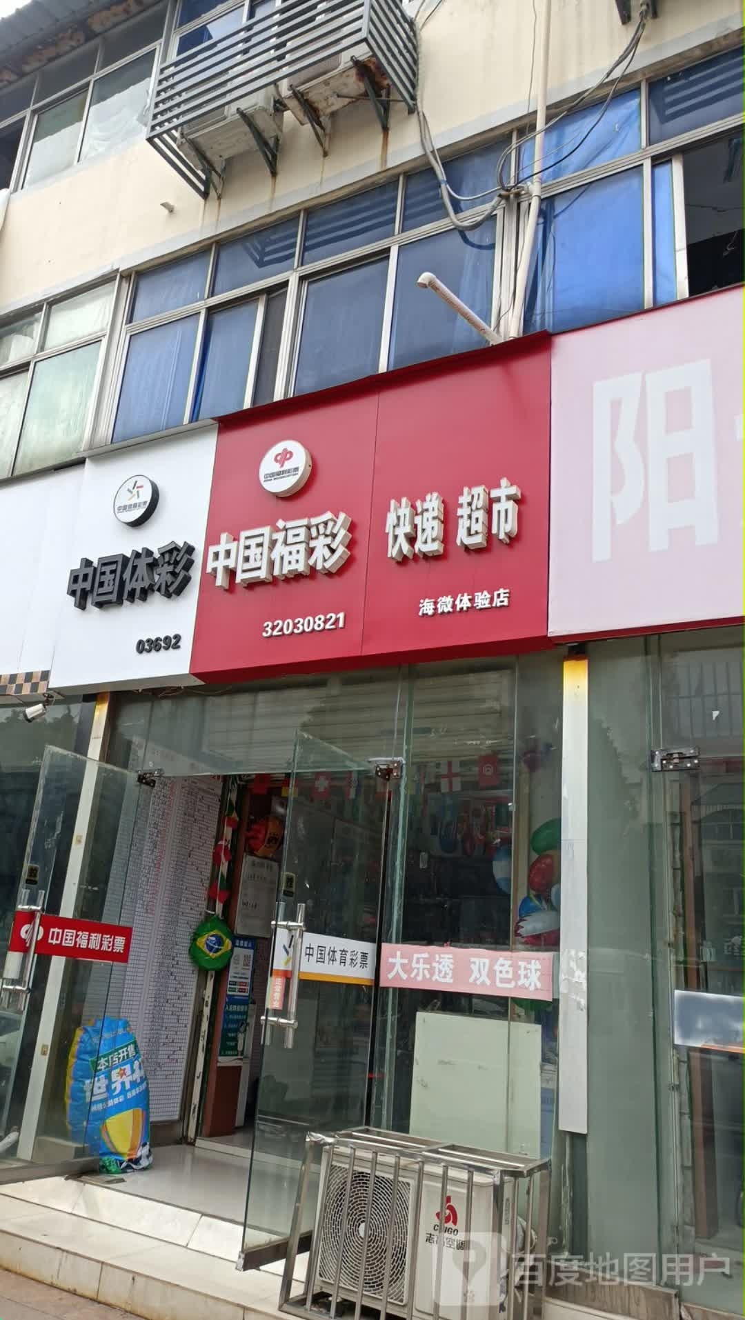 中果体彩(振兴北路店)