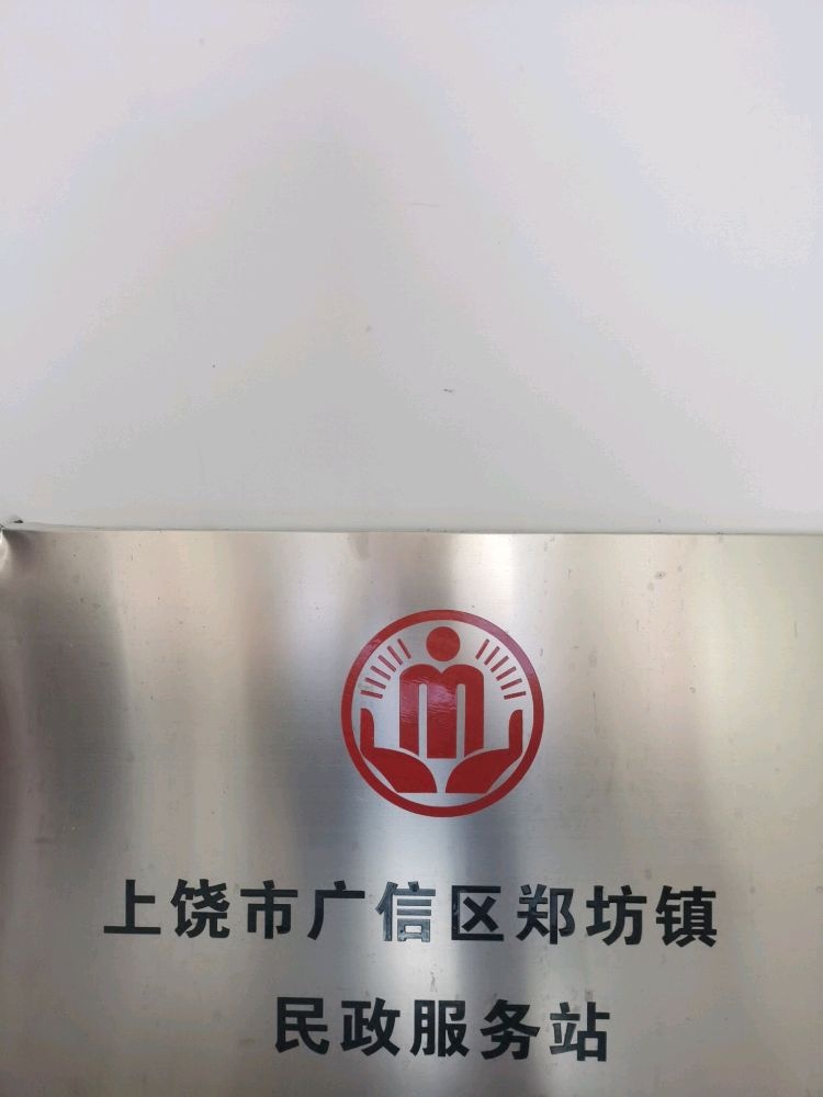 郑坊镇民政服务站