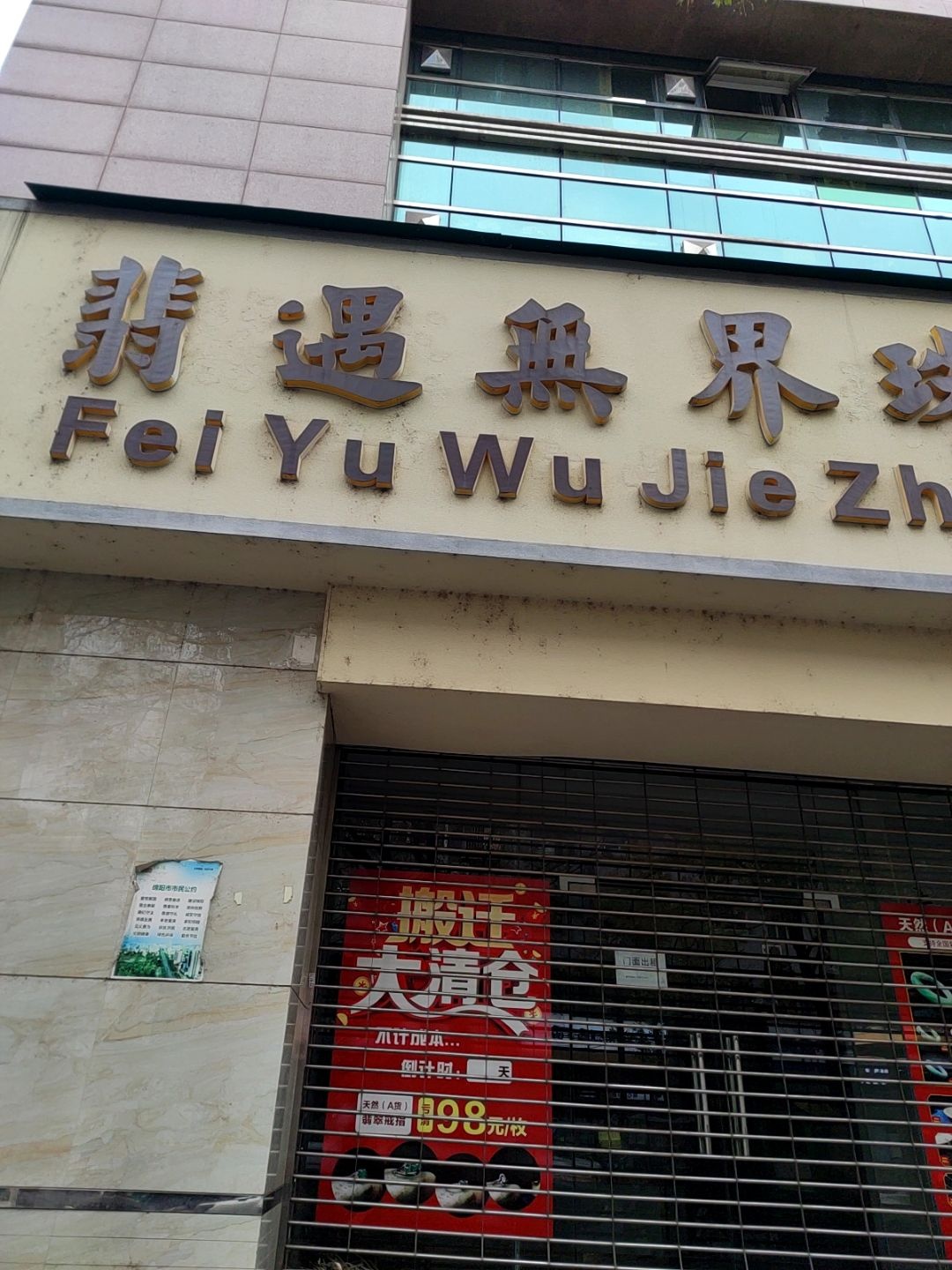 翡遇无界珠宝