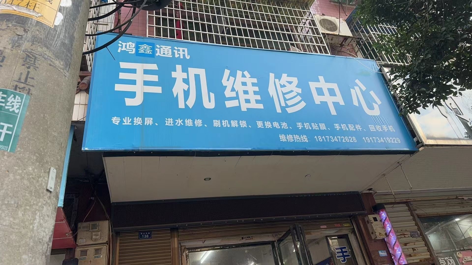鸿鑫手机维修中心