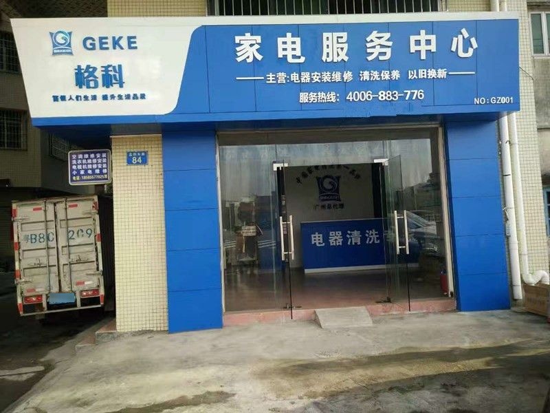 格科服务中心(辰铭路店)
