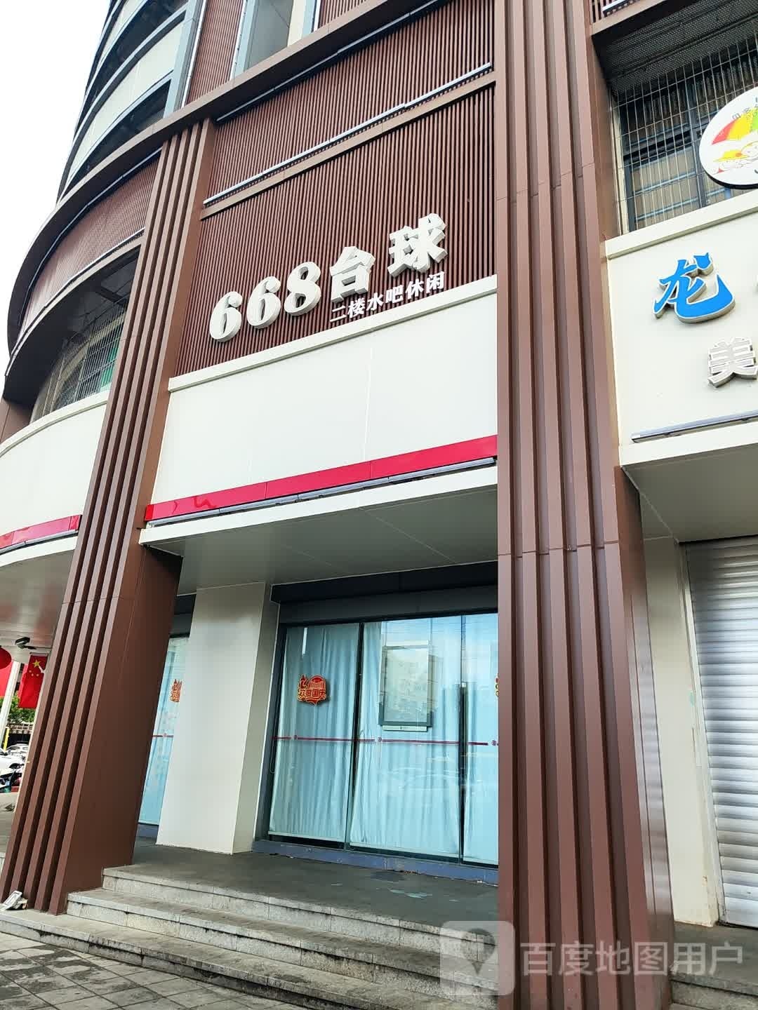 668台球馆
