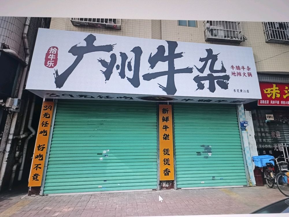 拾牛乐广州牛杂(黄江店)