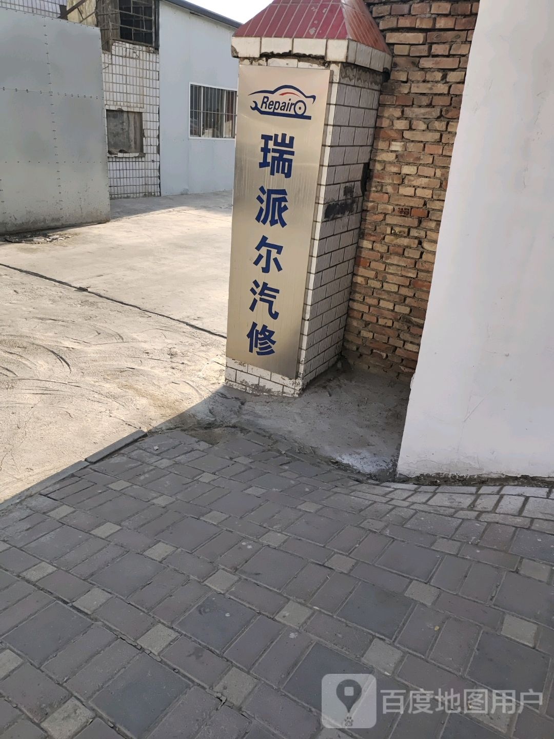 瑞派尔汽修