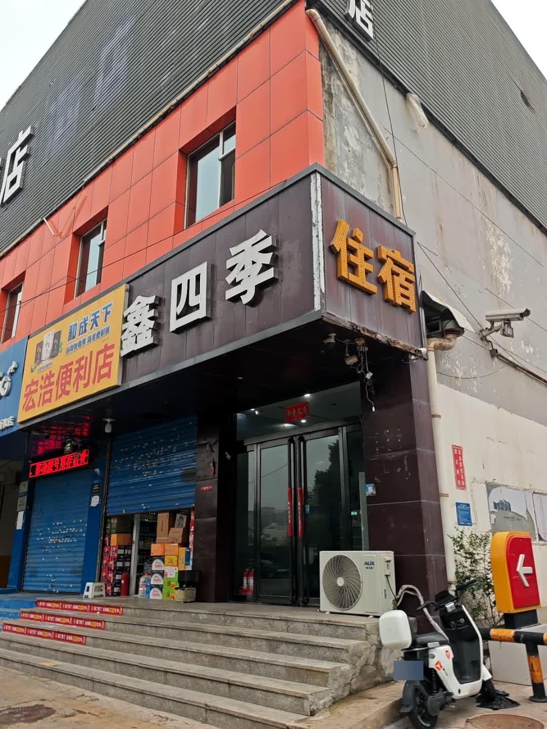 鑫四季台球棋牌