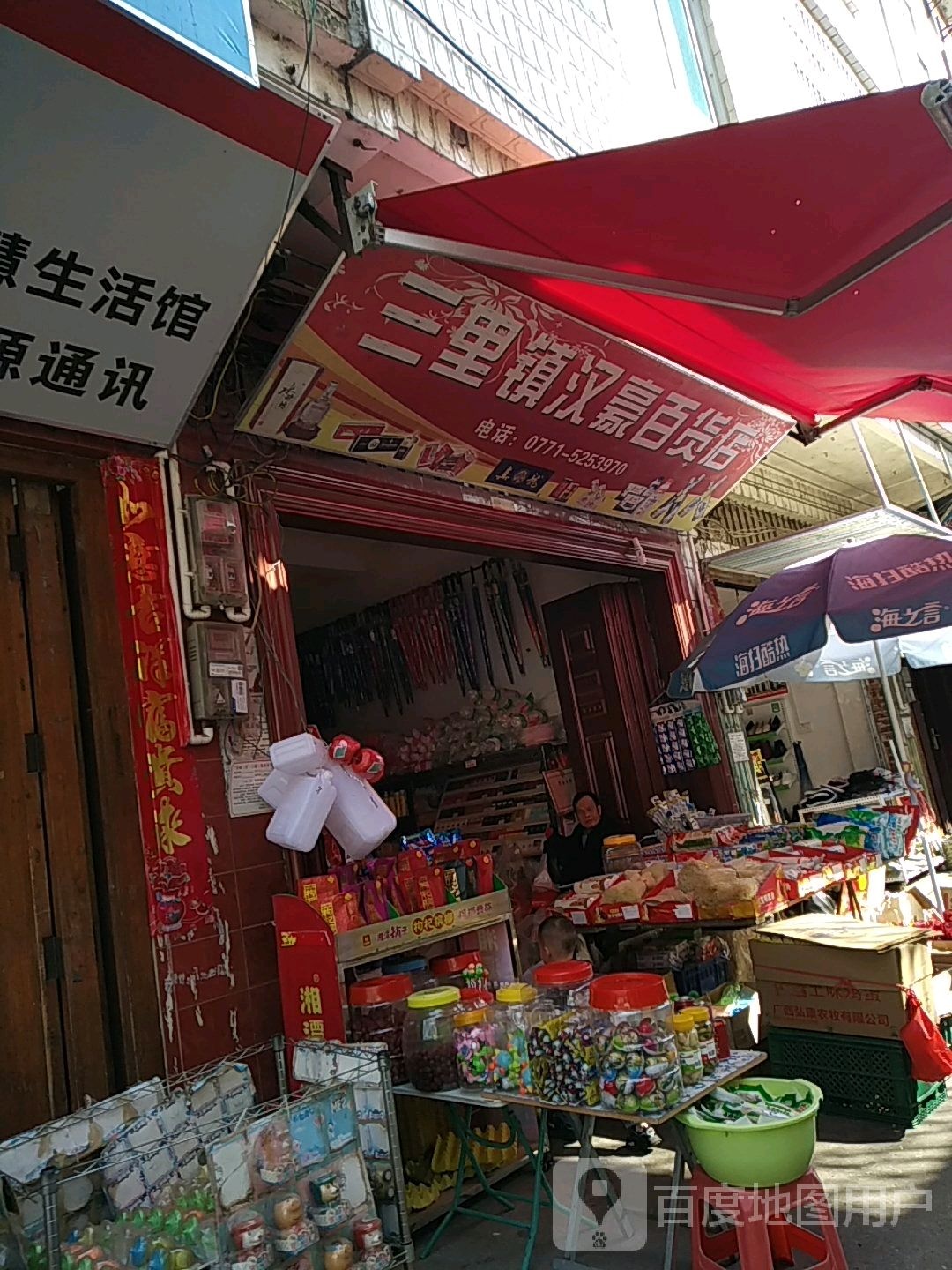三里镇汉豪百货)