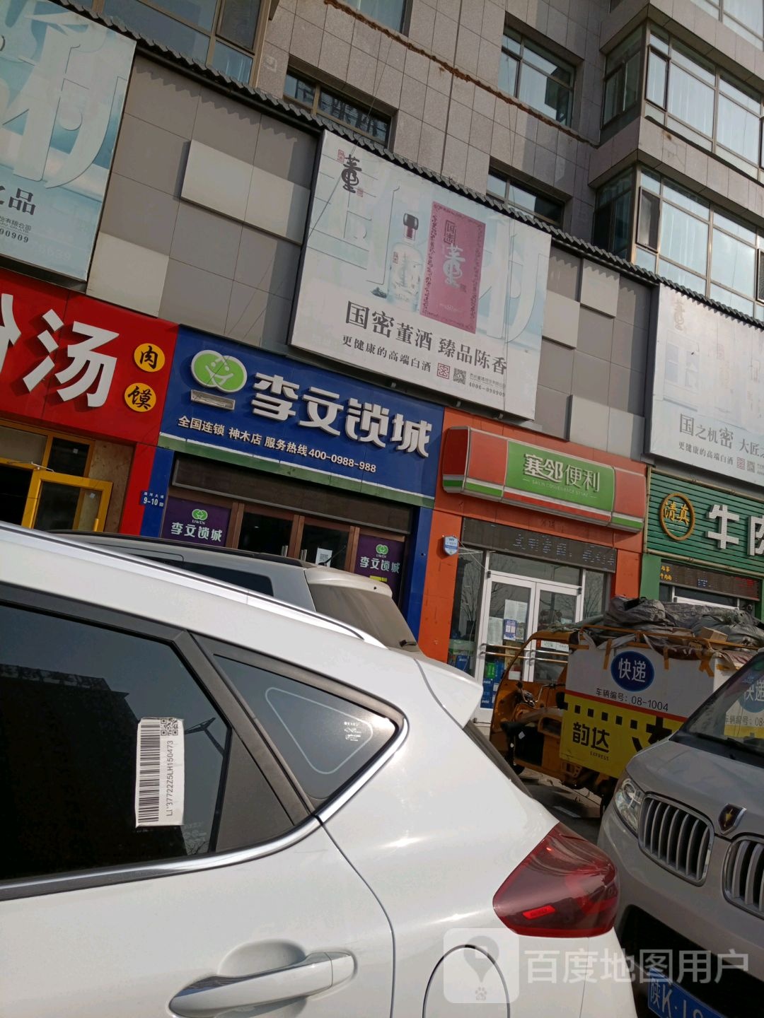 塞邻便利(滨河大道店)