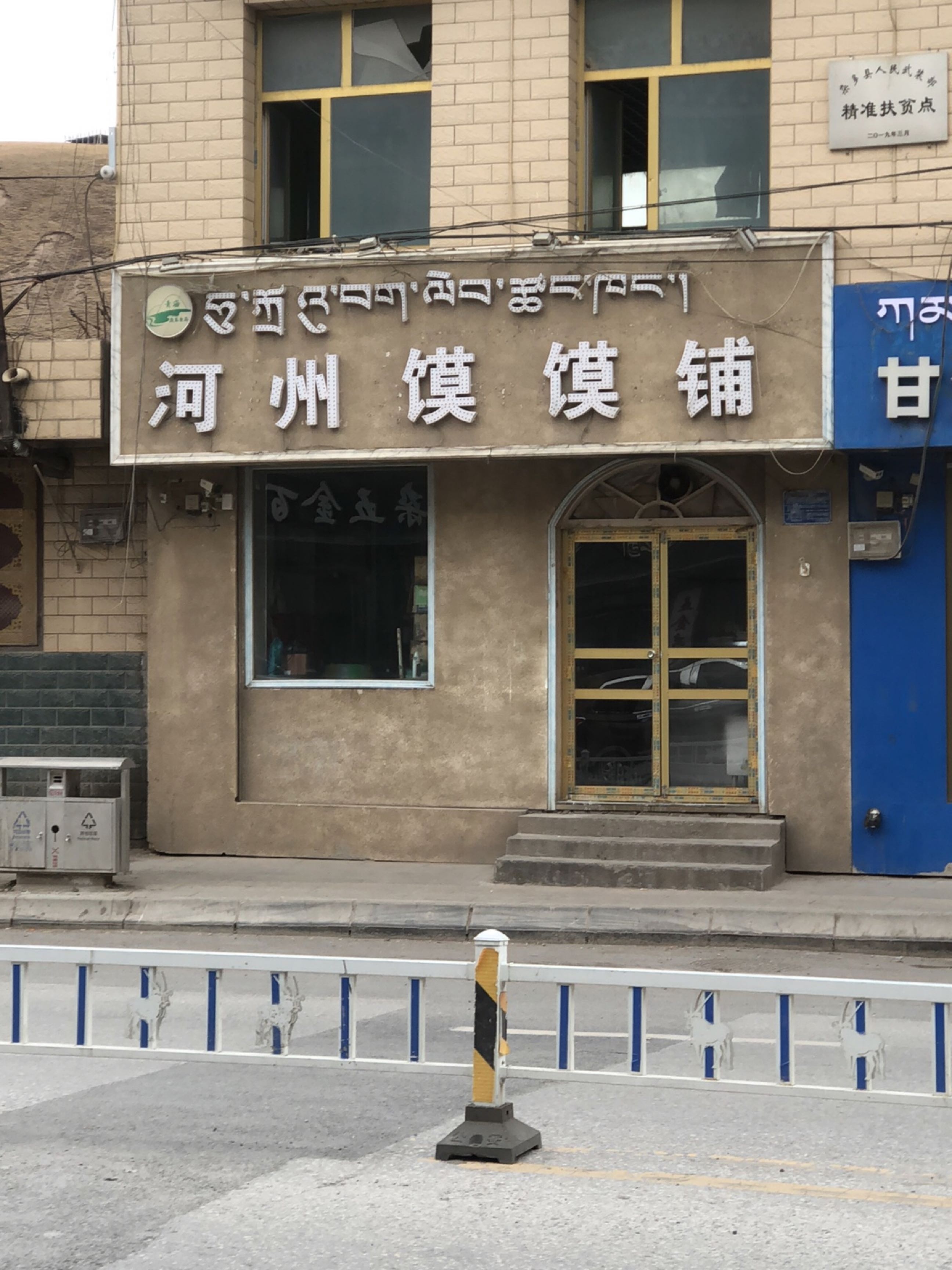 河州馍馍铺