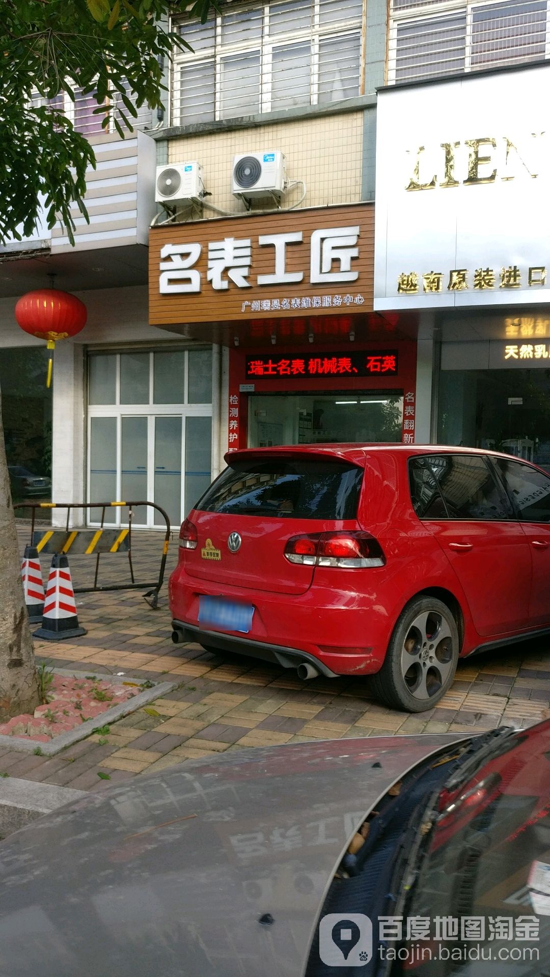 瑞昱名表工匠(新泰花园店)