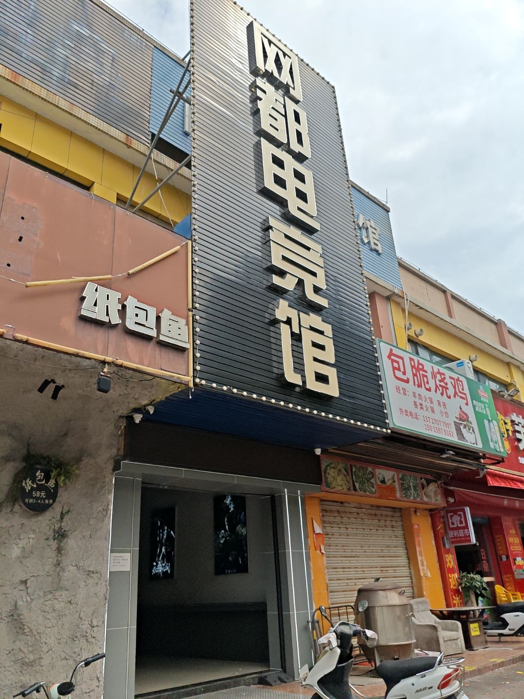 网都电竞馆(西埔分店)
