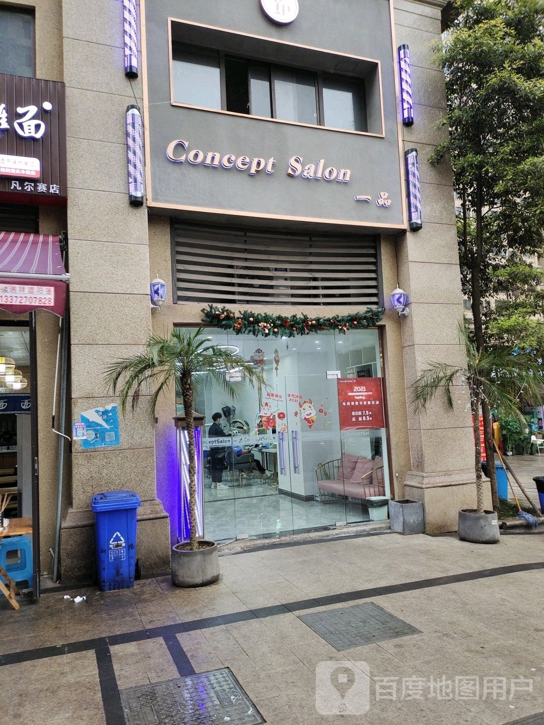 一品·concept salon(凡尔赛二期店)