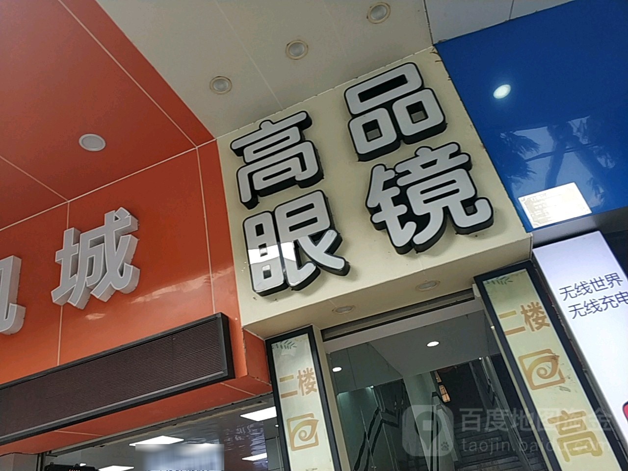 高品眼镜