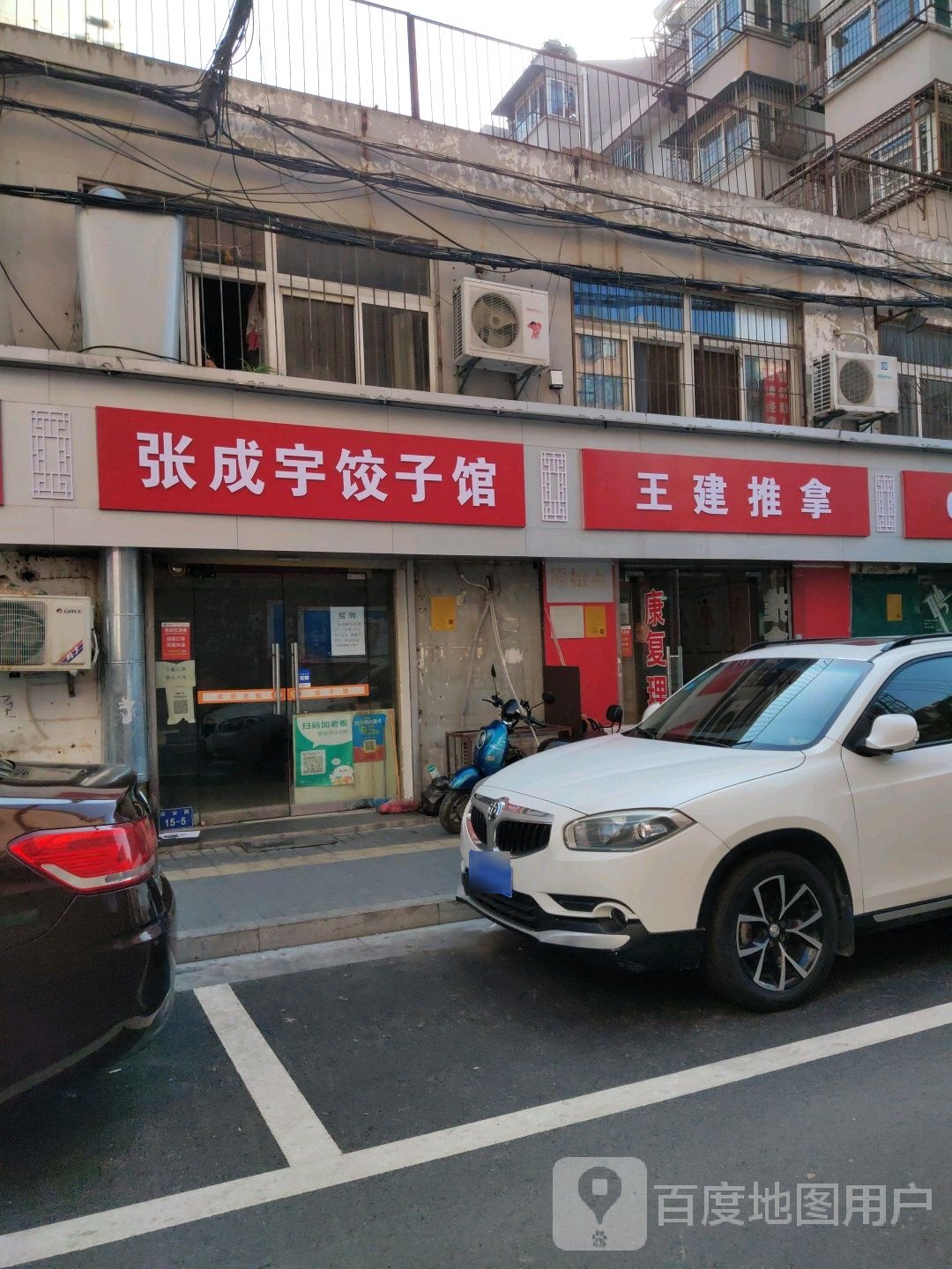 王建推拿