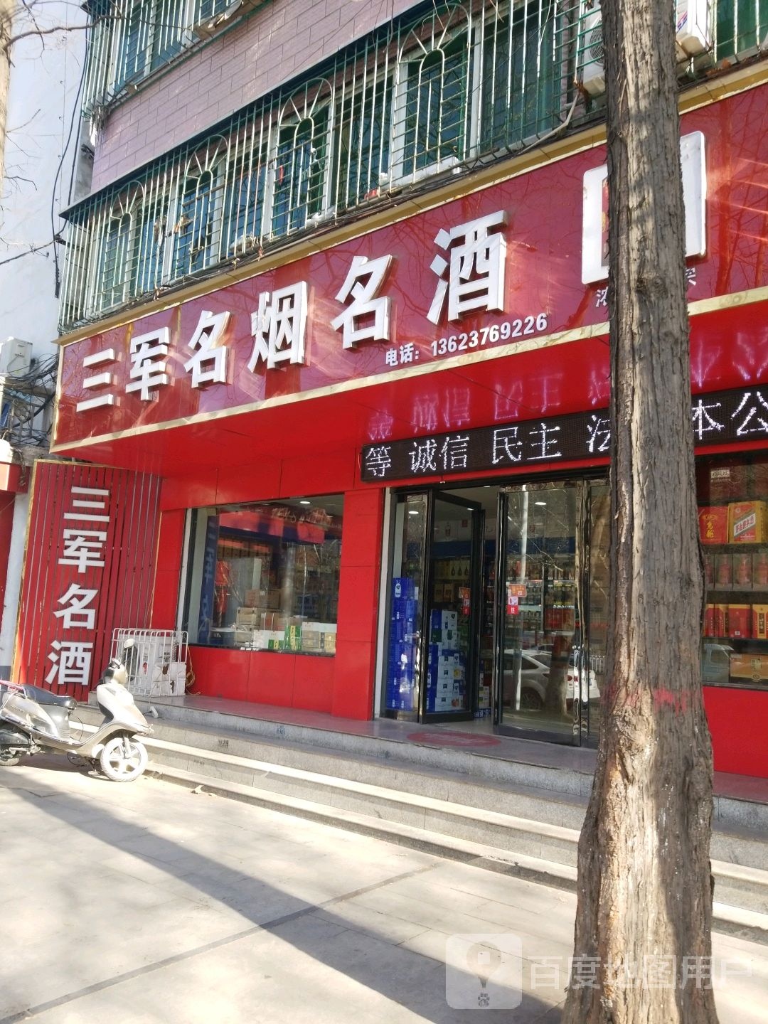 三军名烟名酒(工区路店)