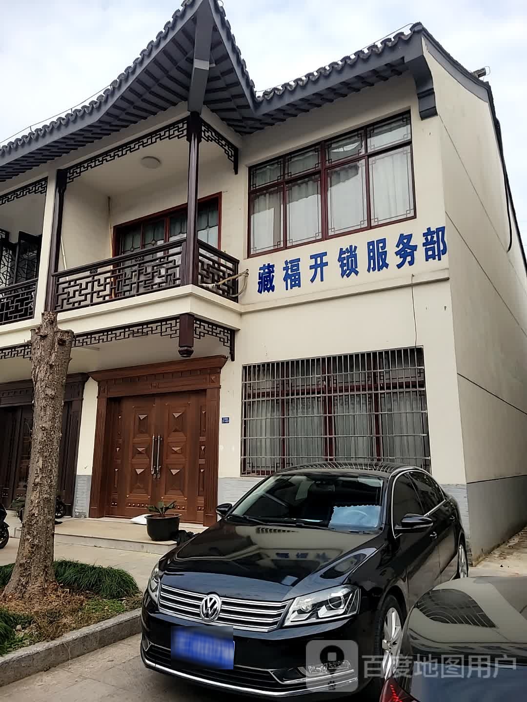 藏福开锁服务部