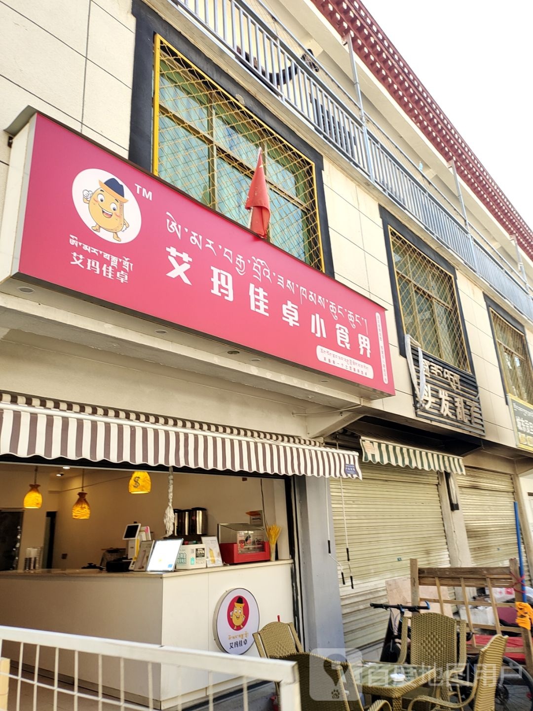 偷发乱了(嘎玛贡桑路店)