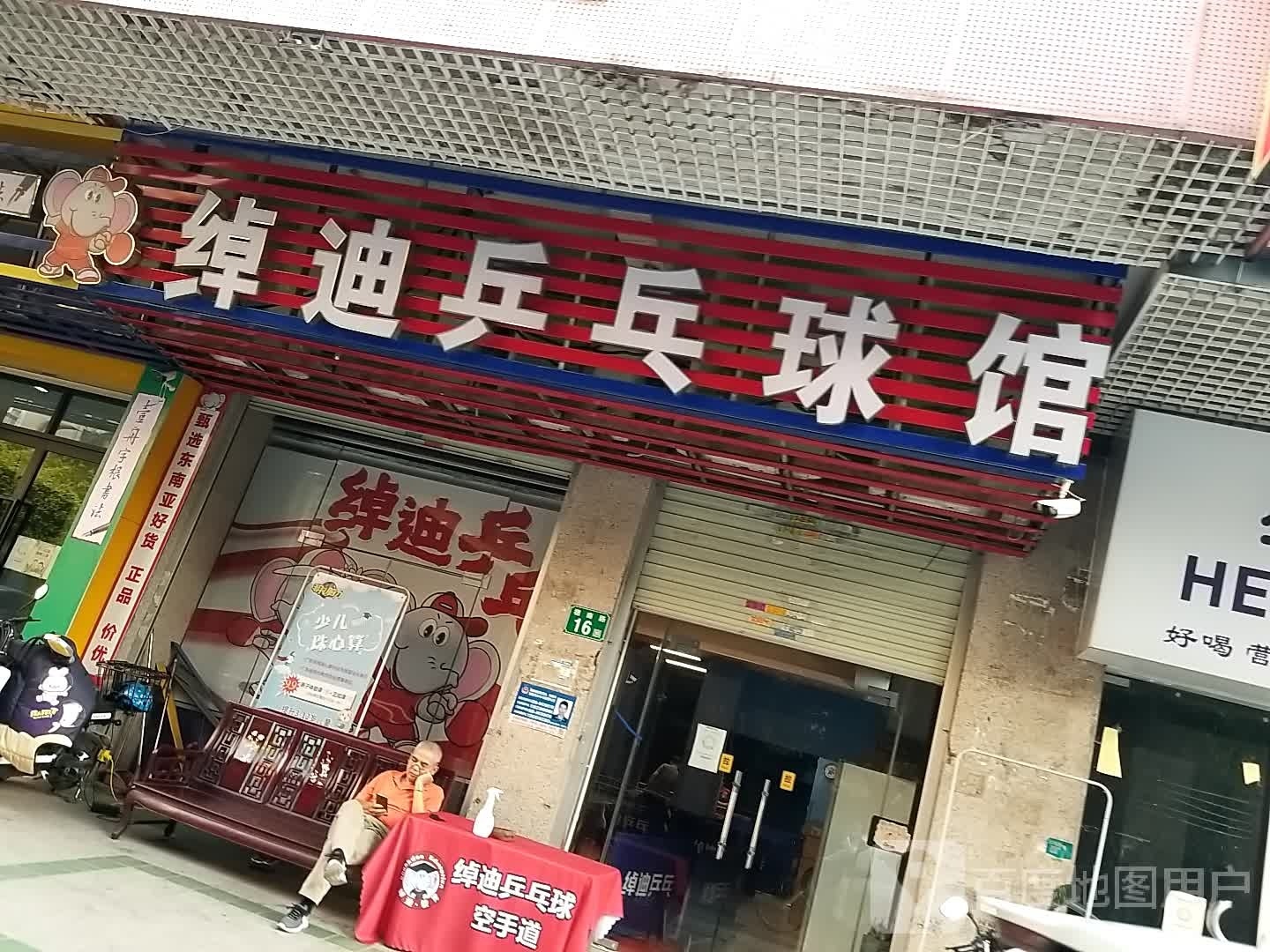 绰迪乒乓球馆