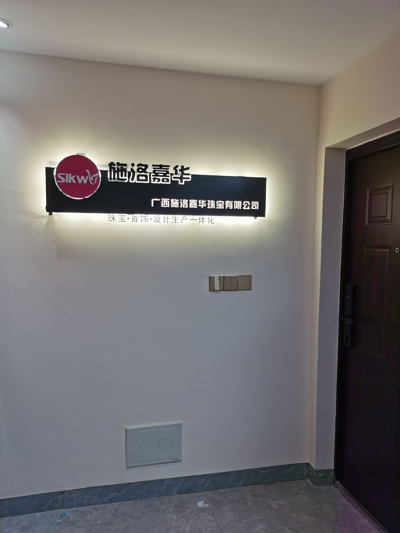 广西施洛嘉华珠宝有限公司